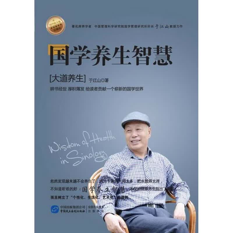 国学养生智慧