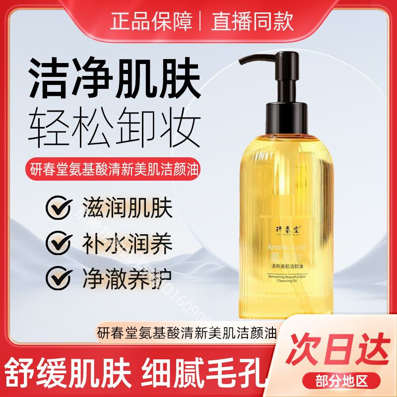 研春堂氨基酸清新卸妆油美肌洁颜油天然不刺激学生清洁原液保湿温 280