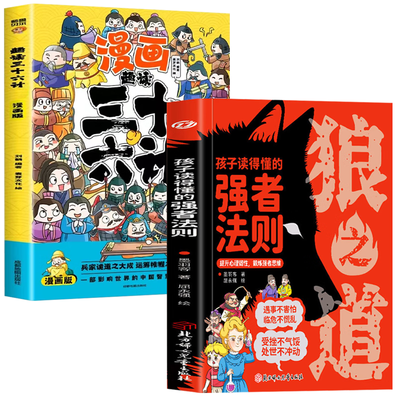 【全2册】狼之道 孩子读的懂的强者法则+漫画趣读三十六计 培养儿童强大心理励志国学孩子启蒙故事书籍 万物复书 