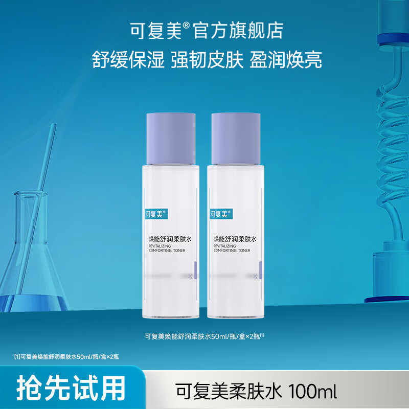 可复美柔肤水焕能舒润柔肤水修护保湿舒缓敏感肌精华水补水保湿爽肤水 柔肤水50ml*2