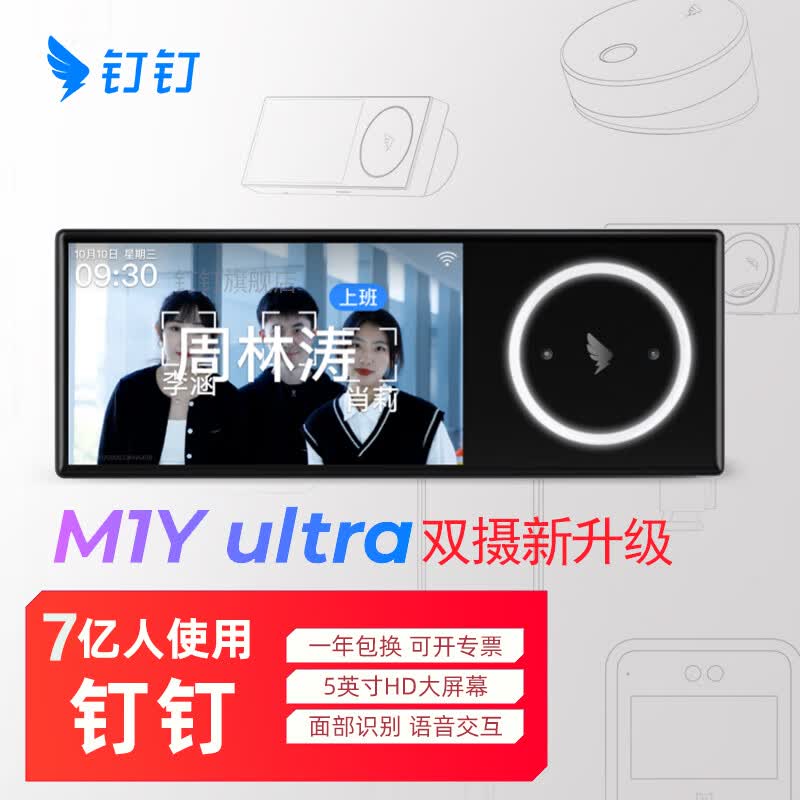 钉钉M1Y ultra人脸考勤机面部识别无线wifi蓝牙智能异地多店上班签到打卡机 M1Y ultra【标配】