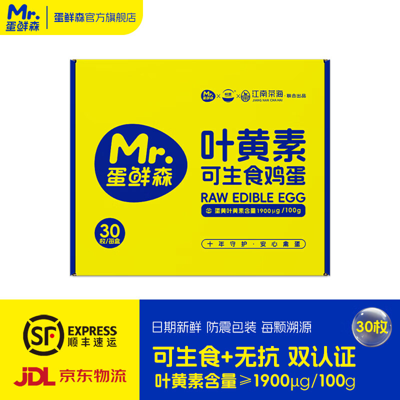 蛋鲜森 无抗叶黄素可生食鸡蛋礼盒装 单枚45g 宝宝营养辅食健康优选 30枚1350g