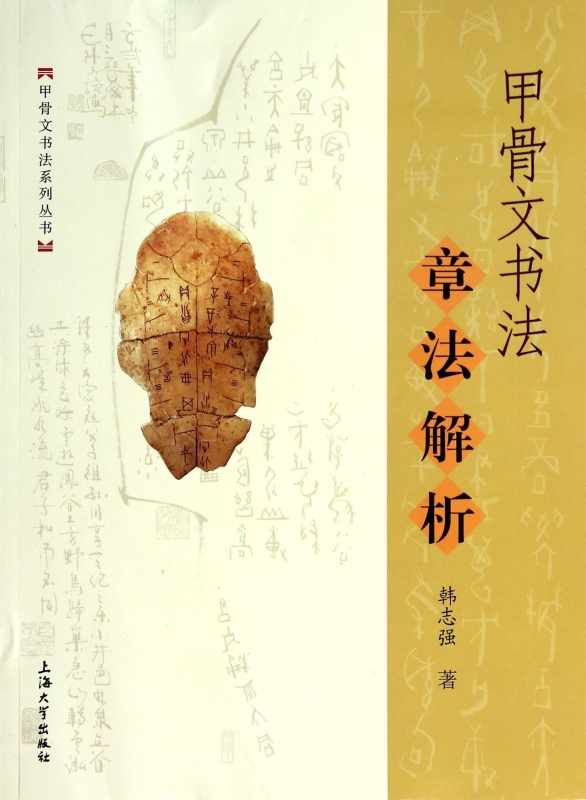 甲骨文书法章法解析/甲骨文书法系列丛书
