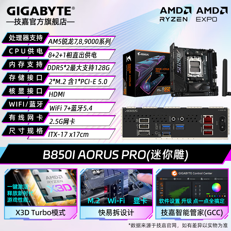 技嘉 【免6期息】AMD B850 AORUS 单主板小雕/冰雕/电竞雕 支持锐龙R7 9800X3D/7800X3D/9600X CPU B850I AORUS PRO WiFi7 迷你雕