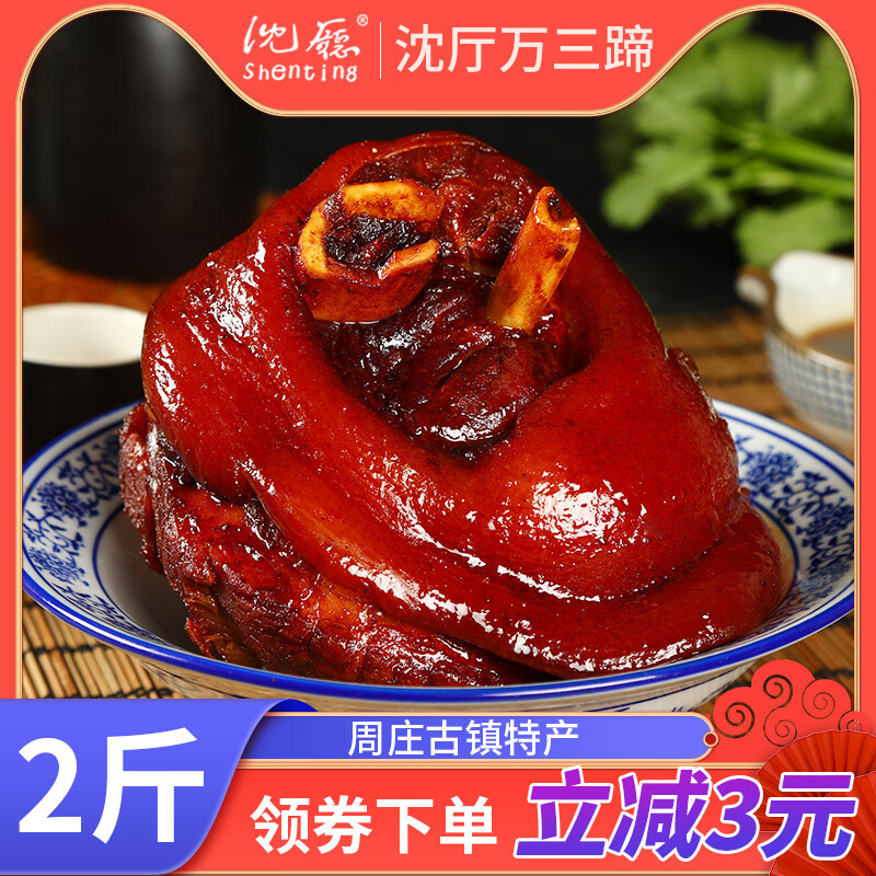 沈厅年货周庄特产正宗沈厅万三蹄髈猪蹄肘子蹄膀1000克肉类熟食卤味 1000克卤味【大份装超划算】 猪肘