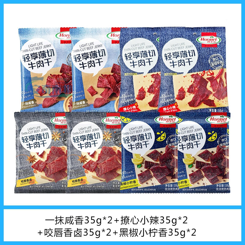 荷美爾 HORMEL 1891荷美爾薄切牛肉干輕享薄切牛肉干咸香香辣黑椒超薄牛肉片零食 四種口味各2包 【23%買(mǎi)家選擇】