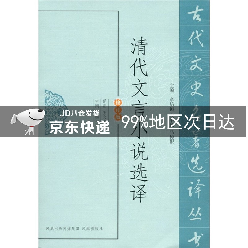 清代文言小说选译（修订版）