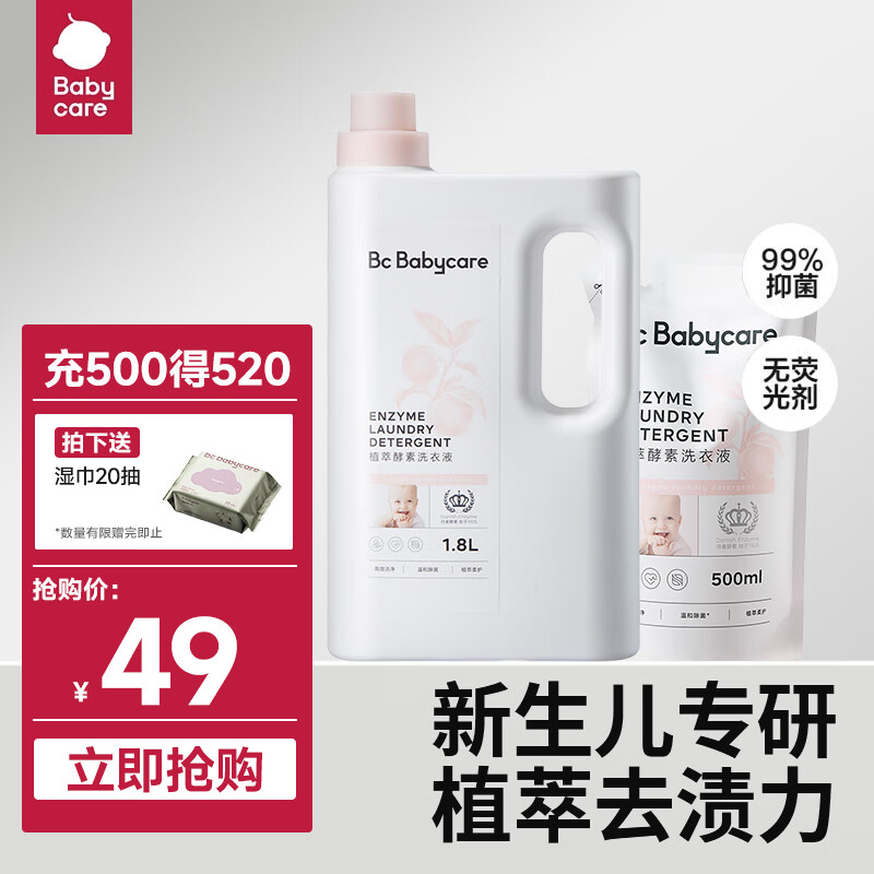 babycare婴儿酵素洗衣液儿童新生宝宝专用内衣裤除菌去渍无残留 【新生儿专研】2.3L｜1.8L+500ml