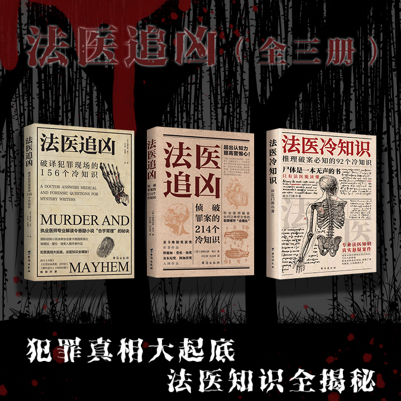 法医追凶侦破罪案的214个冷知识+破译犯罪现场的156个冷知识书+推理破案必知的92个冷知识 法医密档:6大类法医基础问题 100个法医冷知识 法医探案手册:凶案现场 法医追凶三本(套装)