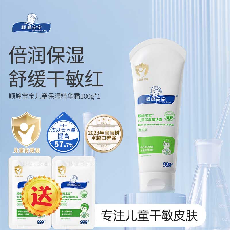 顺峰宝宝999保湿精华霜100g滋润补水婴幼儿面霜敏感肌擦脸身体乳倍润保湿 顺峰宝宝100克倍润型【源码可查】