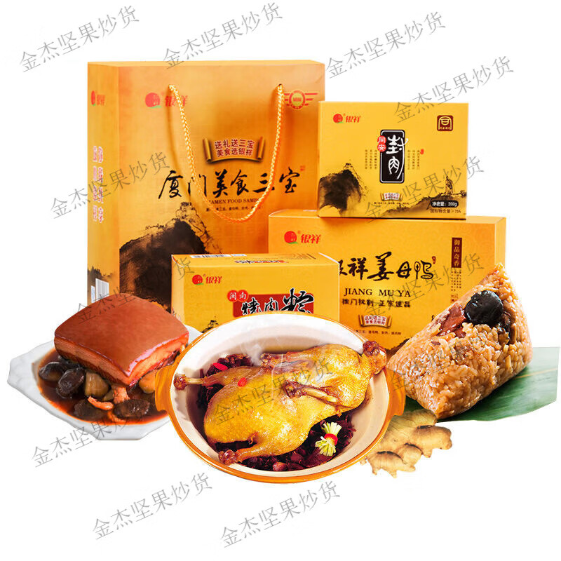 银祥厦门特产银祥三宝姜母鸭同安封肉烧肉粽伴手礼美食鼓浪屿年货礼包 银祥三宝礼盒1.17kg/1盒