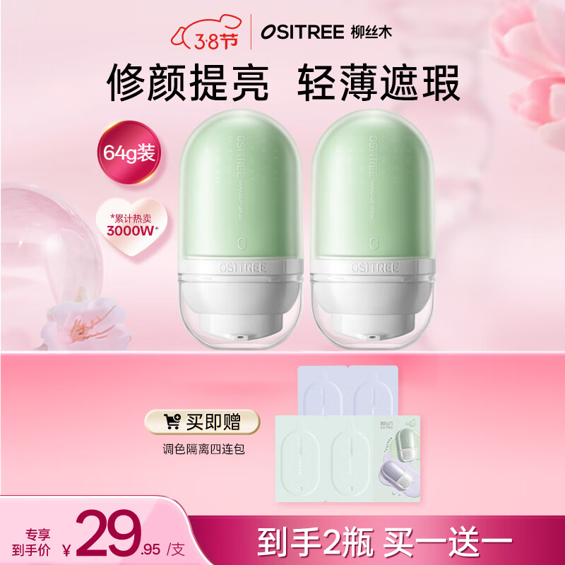 柳丝木（Ositree）变色隔离霜妆前乳打底保湿补水遮瑕三合一妇女节礼物 薄荷绿32g×2