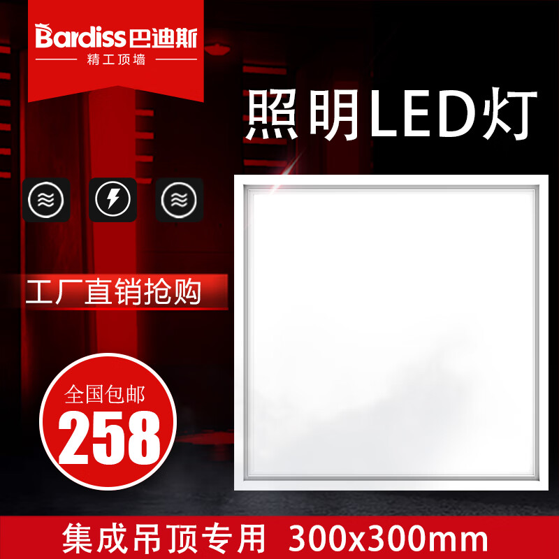 巴迪斯（BARDISS）集成吊頂燈鋁扣板天花板邊框燈廚房衛(wèi)生間照明300LED明陽燈 300*300LED燈