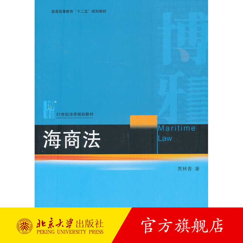 海商法 北京大学旗舰店正版