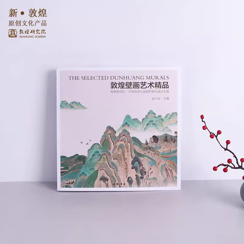 敦煌研究院 敦煌壁画艺术精品 博物馆文创壁画画册礼品生日礼物女