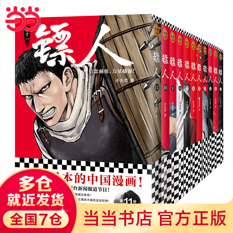 【赠海报*5+明信片*4】镖人1-11套装1234567891011共11册 许先哲 高桥留美子 万茜 田晓鹏 马伯庸推荐 同名动画热播 当当 正版书籍使用感如何?