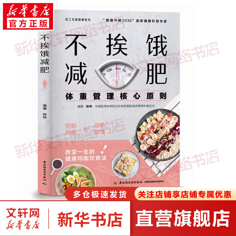 不挨饿减肥:体重管理核心原则 图书