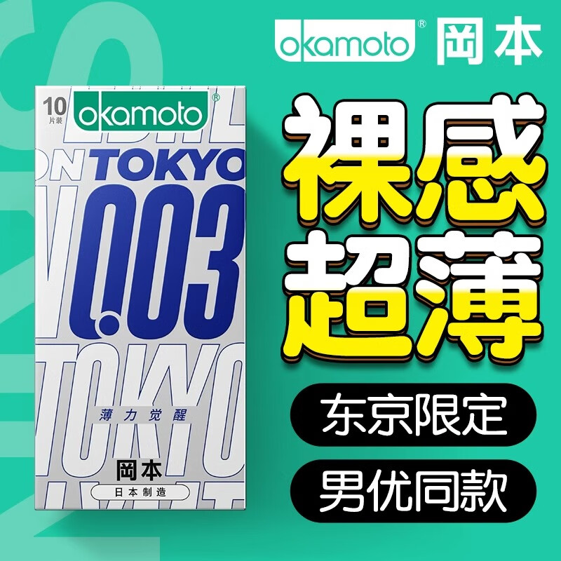 冈本003避孕套男用无感超薄裸入隐形玻尿酸情趣安全套官方正品001bytt 【共10片】0.03TOKYO10片