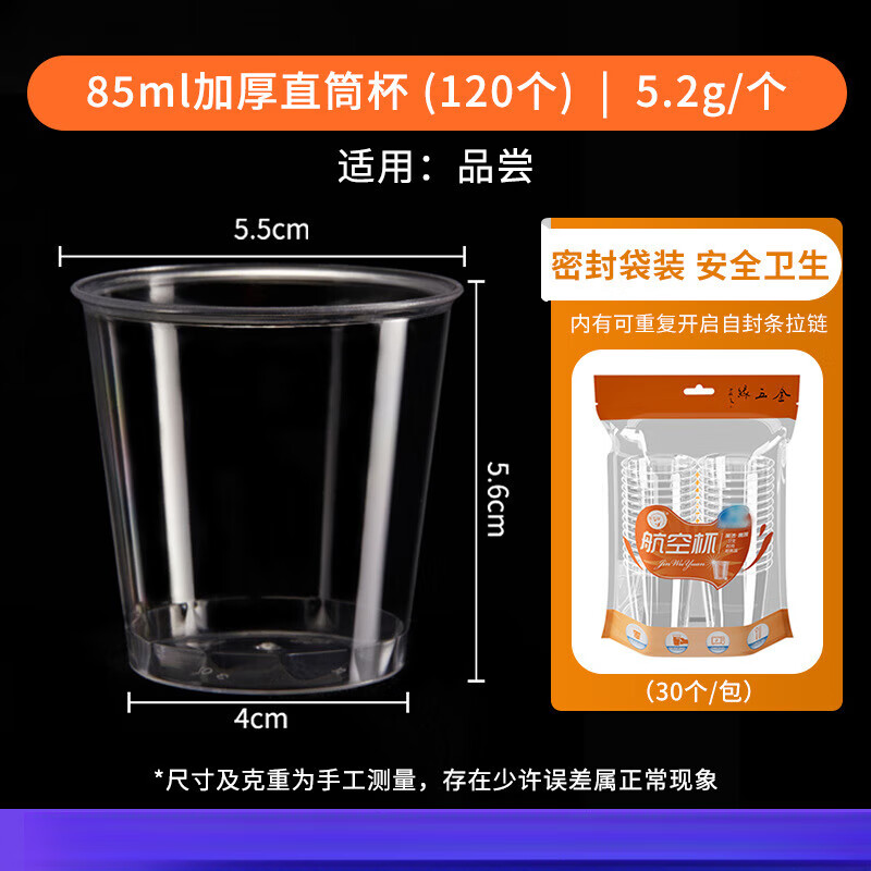 【優(yōu)選百貨】航空杯一次性杯子硬塑料耐高溫加厚試飲試喝杯酒水杯 85ml 120個(gè) 加厚直筒杯