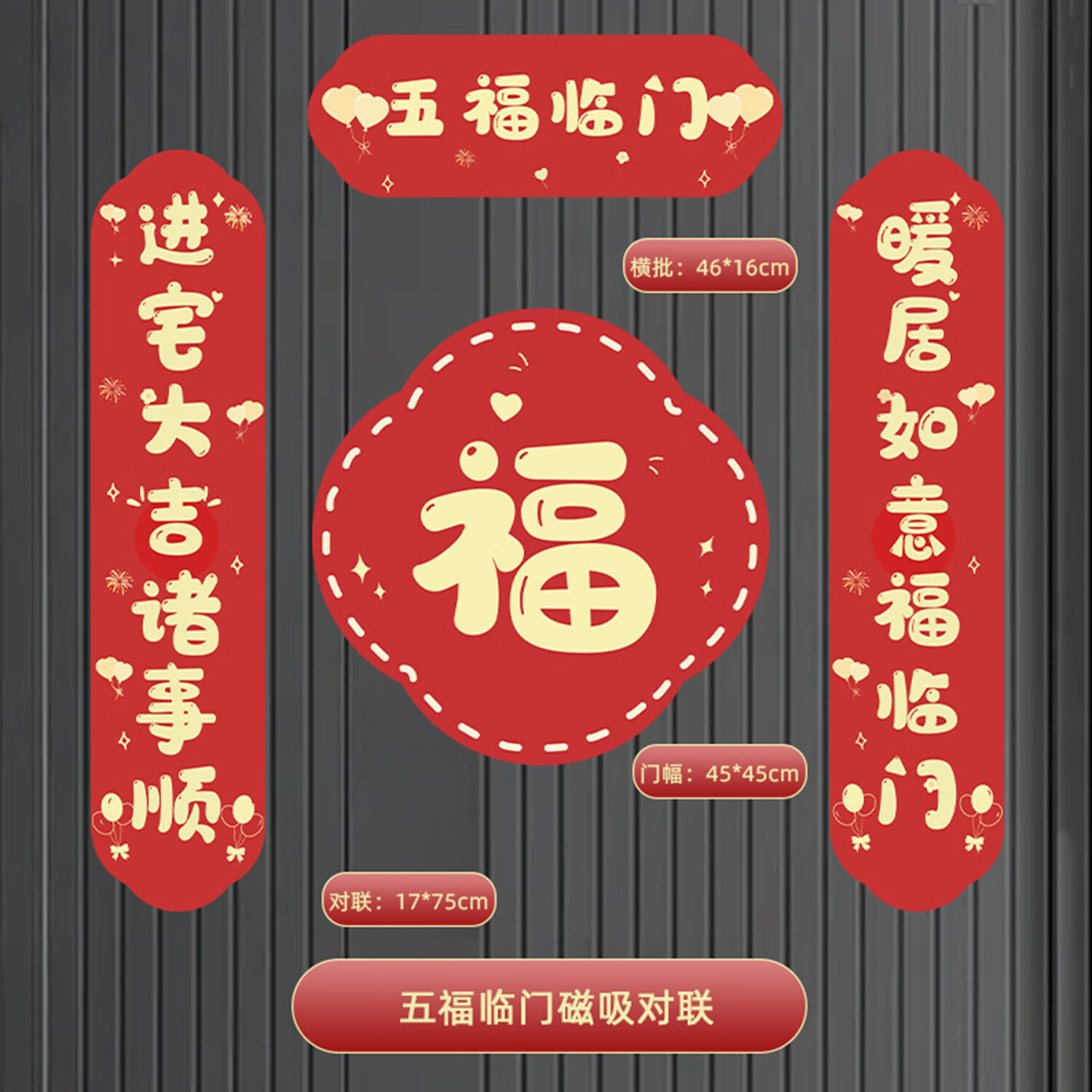 映火乔迁之喜对联磁吸2026新款新居布置入户门贴装饰搬家新房仪式用品 五福临门 【全背软磁】磁吸对联