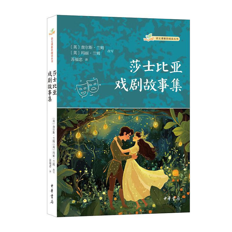 正版包邮 莎士比亚戏剧故事集 语文课推荐阅读丛书 莎士比亚戏剧入门书 收录四大喜剧四大悲剧 C 书籍