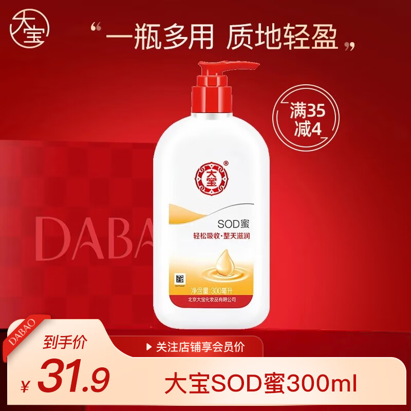 大寶SOD蜜多規(guī)格滋潤保濕補(bǔ)水面秋冬潤膚霜身體乳液男女學(xué)生送禮 SOD蜜300ml