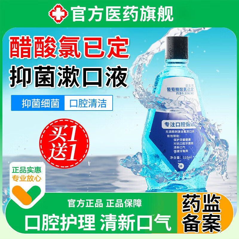 【药房同款】醋酸氯己定口腔喷剂醋酸氯己定漱口液葡萄糖酸氯己定漱口水温和不刺激无酒精清新持久留香含氟精 醋酸氯己定口腔漱口2瓶[买一送一体验装]