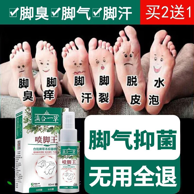 滇合一草抑菌液皮肤瘙痒植物精华护理液脚臭痒脚汗脚喷雾清爽舒缓喷剂成人 脚气喷剂60mlx1盒