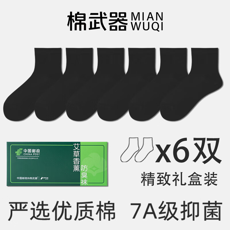 棉武器袜子防臭袜男士中筒袜子7a级抗菌防臭黑白色男中筒袜子男春秋夏季 艾草香薰袜【黑色】 中筒 6双 均码