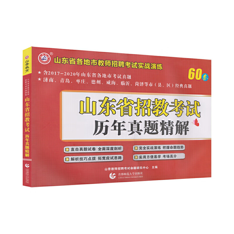 山香2021山东省招教考试历年真题精解
