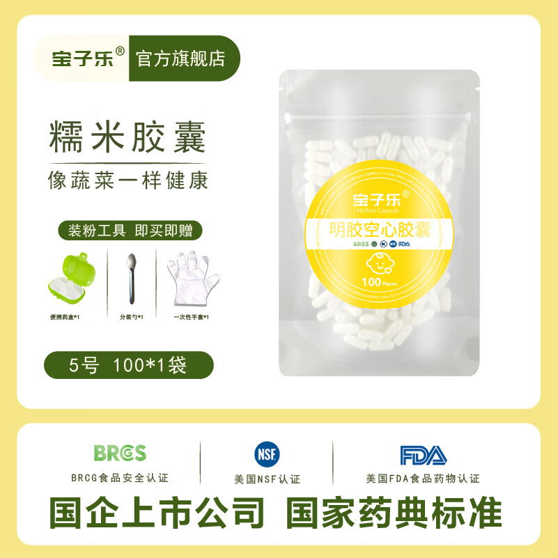 宝子乐5号1号3号植物明胶空心胶囊壳空壳可食用儿童宠物糯米胶囊壳皮