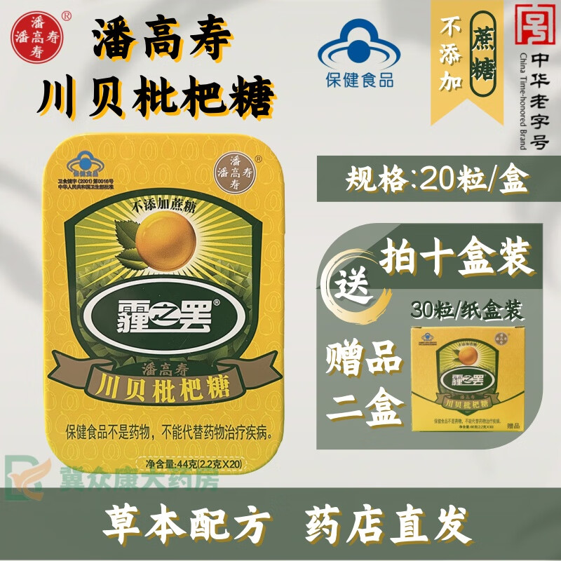 潘高寿川贝枇杷糖2.2g*20粒(无蔗糖) 清咽糖润喉糖 铁盒装 主播教师 10盒装【赠2盒赠品】