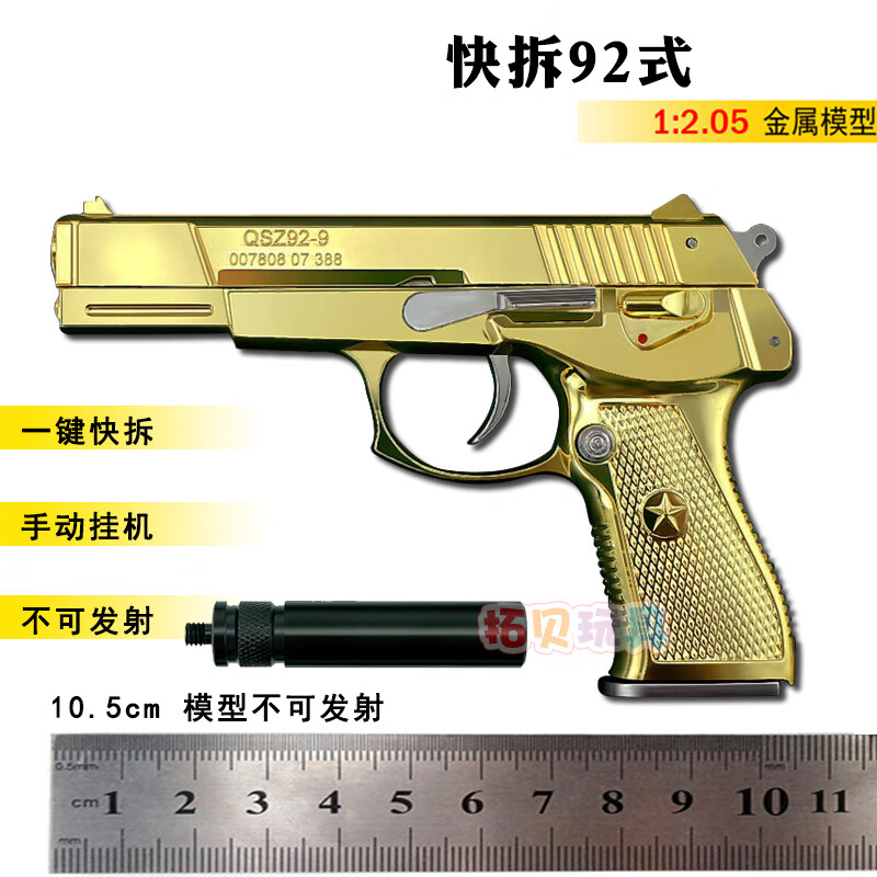 1：2.05全金屬模型快拆92式手槍軍迷收藏禮物男孩玩具槍不可發(fā)射 快拆普通92-金色+消聲 標(biāo)配5彈模