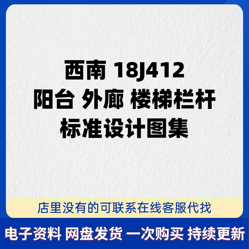 西南18j412阳台外廊楼梯栏杆标准设计图集pdf 高清电子版