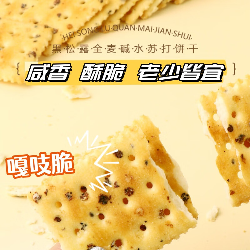 佰佳淇味黑松露全麦碱水苏打饼干代餐小吃零食夜宵休闲食品140g/盒 黑松露全麦苏打饼干3盒