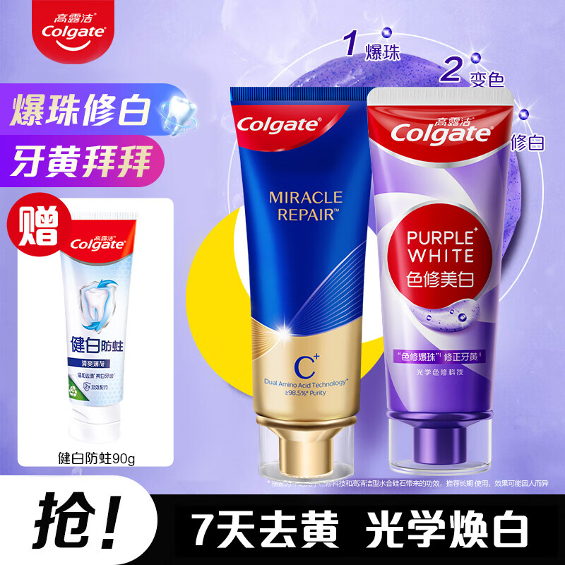 高露洁【孙颖莎推荐】色修美白去黄牙膏  奇绩亮白牙齿清新口气成人含氟 色修美白90g+奇绩 90g*1支 +赠90g
