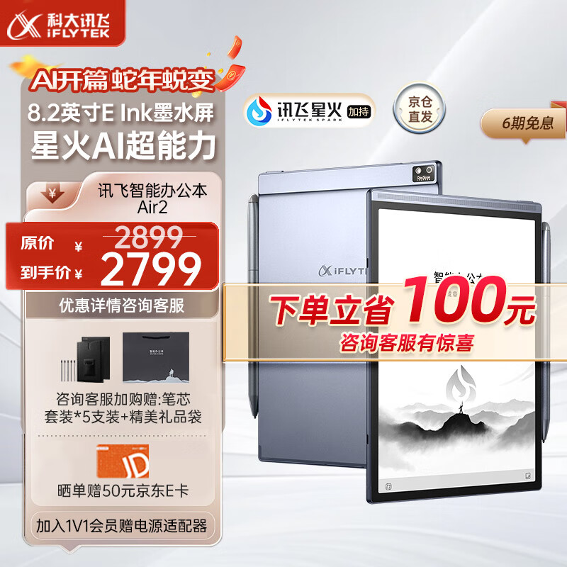 科大訊飛智能辦公本Air 2 電紙書閱讀器8.2英寸墨水屏 電子書 電子筆記本 語(yǔ)音轉(zhuǎn)文字 搭載訊飛星火大模型 【京倉(cāng)速發(fā)】智能辦公本Air 2