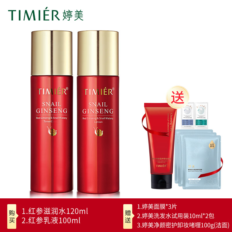 婷美紅參蝸牛補(bǔ)水保濕滋潤(rùn)套盒水乳精華淡化細(xì)紋護(hù)膚套裝女滋潤(rùn)化妝品 (滋潤(rùn)水+乳液)加潔面+面膜3+小樣