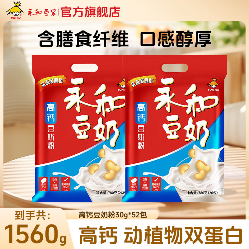 永和豆浆 高钙豆奶粉780g*2袋（共52包） 拍下29.8元 折0.5/包 - 特价的