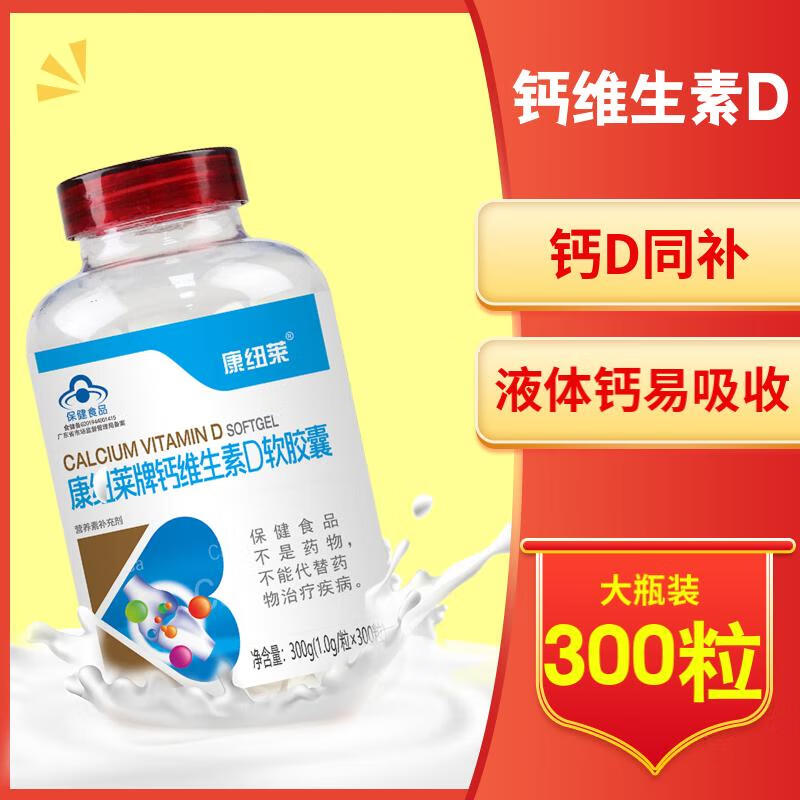 康纽莱钙维生素D软胶囊液体钙中老年补钙碳酸钙d3青少年补钙 2瓶装【600粒】