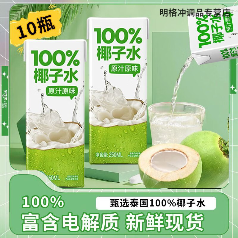 胖东来同款椰子水 新日期NFC椰子水新鲜椰子汁饮料10盒装整箱0脂 椰子水 整箱10盒共2500ml
