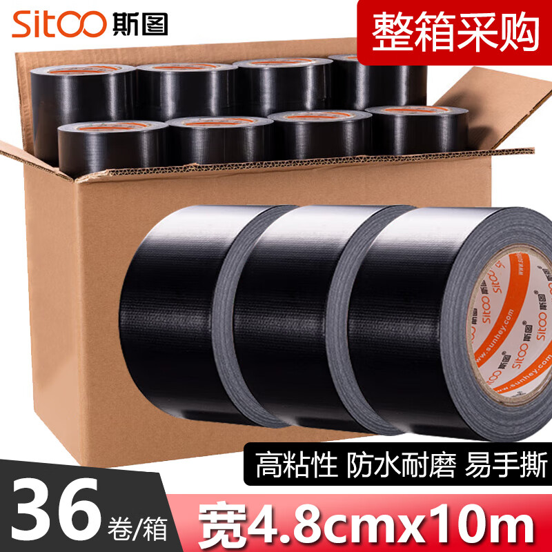斯图强力布基胶带 高粘性耐磨防水胶带 48mm*10m 黑色 36卷箱装 地毯固定管道修补窗户防风密封 黑色36卷箱装