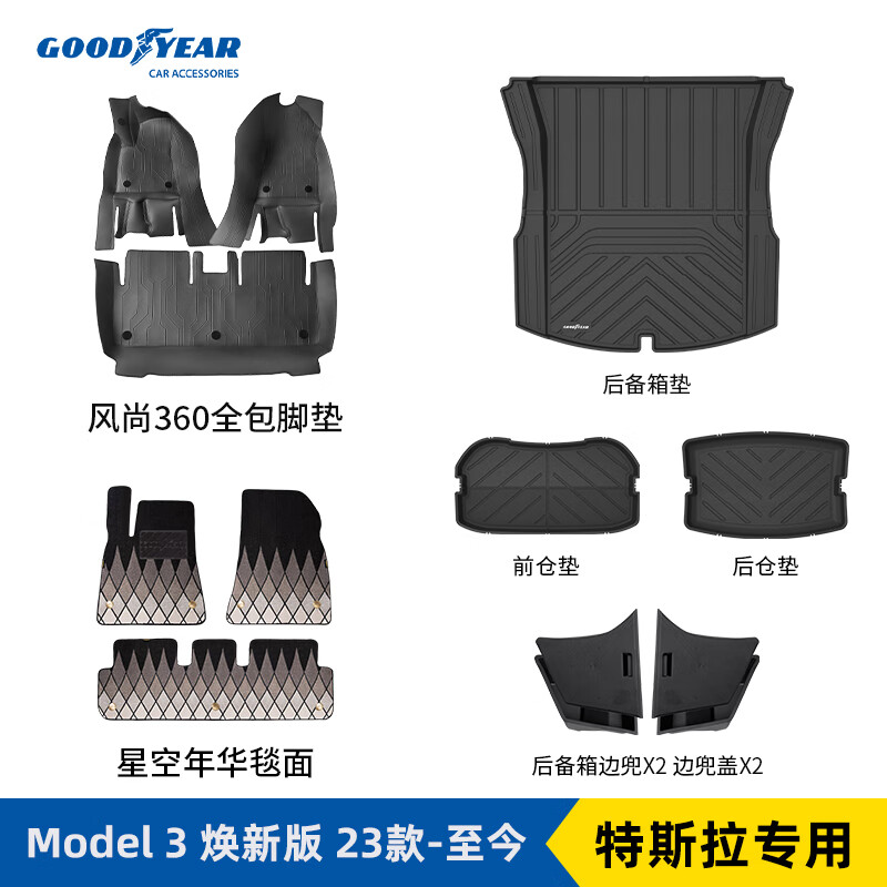 固特异（Goodyear）全包围脚垫适用于特斯拉Model3黑星空年华毯全车防护13件套