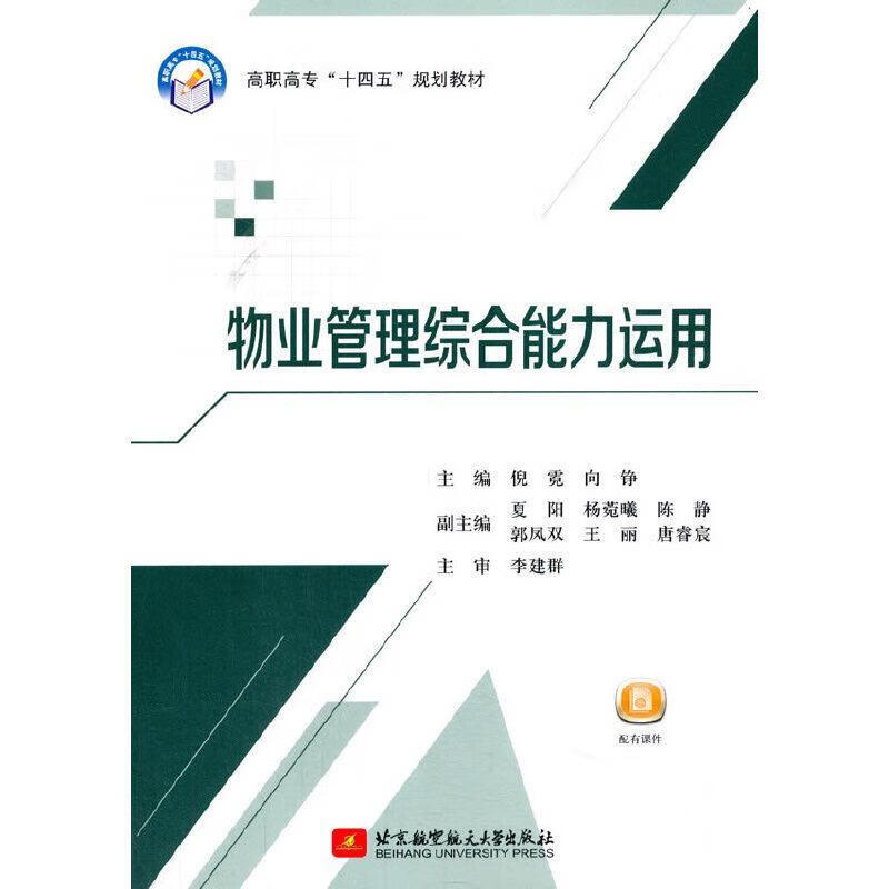 物业管理综合能力运用 倪霓,向铮 北京航空航天大学出版社 9787512431447