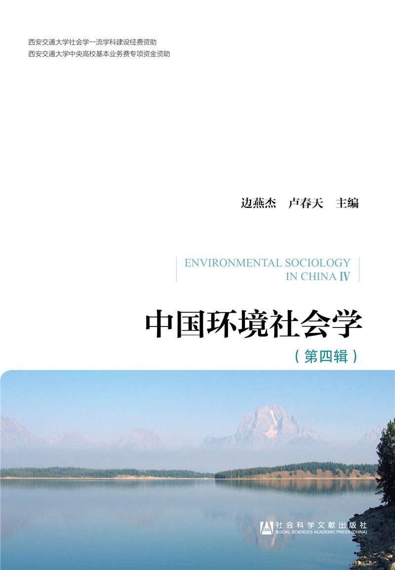 中国环境社会学（第四辑）