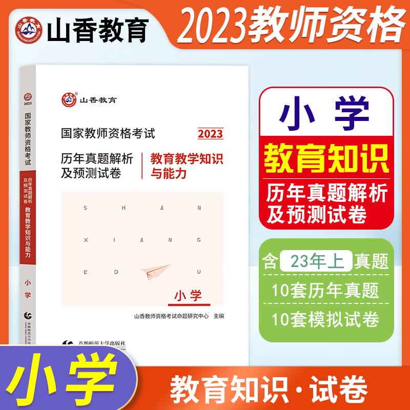 山香小学教师证资格2023年下半年国家教师证资格考试专用教材教育教学知识与能力+综合素质全套历年真题解析及预测试卷教资考试资料小学 教育教学知识与能力 历年真题解析及预测试卷