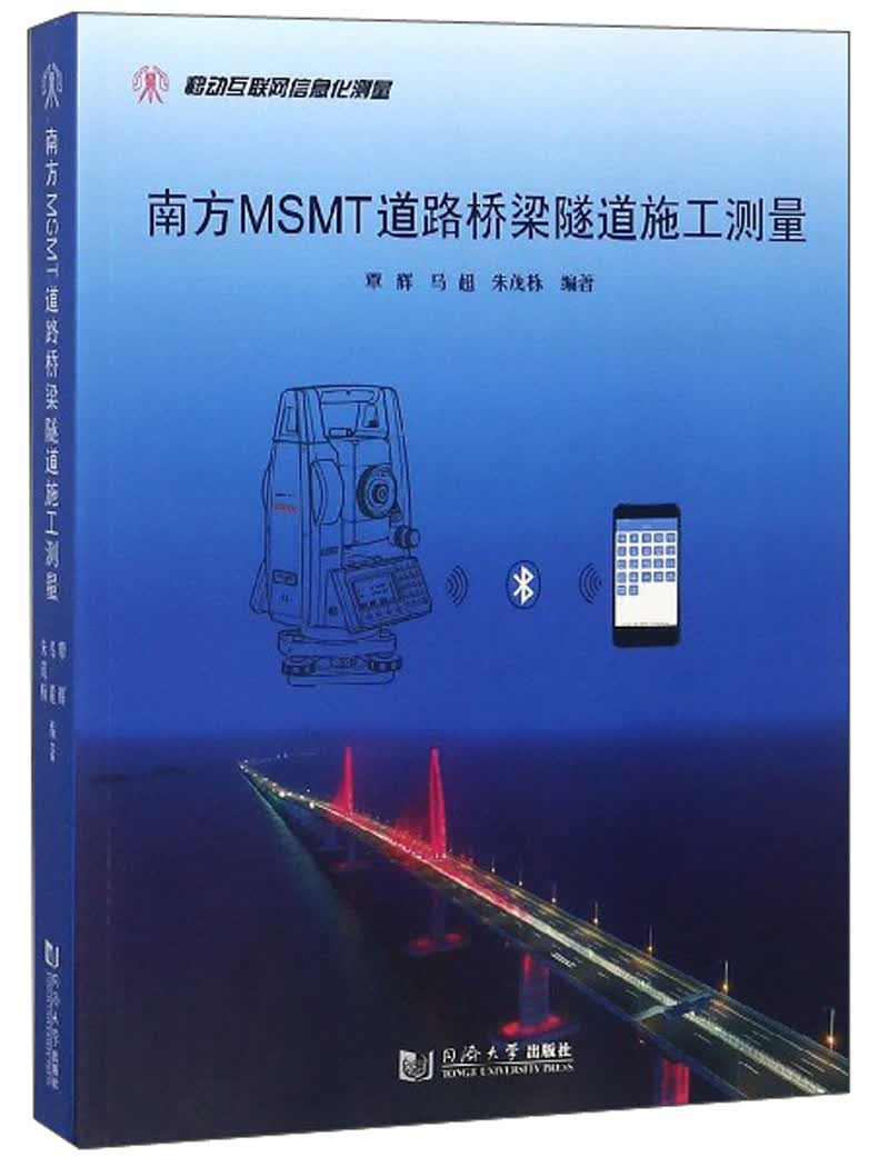 南方MSMT道路桥梁隧道施工测量