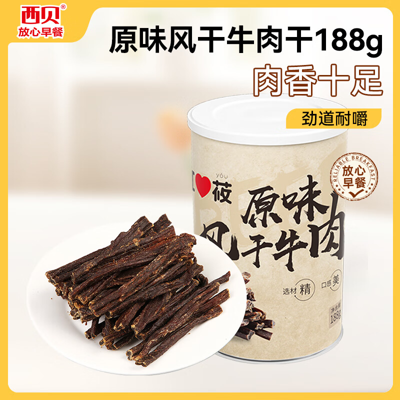 西贝莜面村 原味风干牛肉干188g 内蒙古特产 休闲食品 零食手撕牛肉干小吃