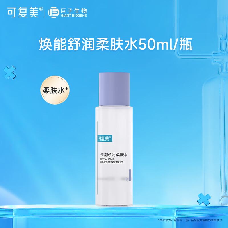 可复美焕能舒润柔肤水50ml 干油皮补水保湿 修护敏感肌肤舒缓皮肤屏障  柔肤水50ml/瓶