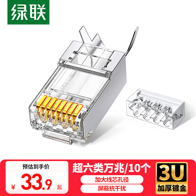 綠聯(lián)六類RJ45網(wǎng)絡(luò)水晶頭 6類網(wǎng)絡(luò)跳線接頭 6P4C電話線水晶頭 超五類網(wǎng)絡(luò)接頭Cat6水晶頭 七類八類屏蔽 10個(gè)裝（超六類萬兆-屏蔽款）